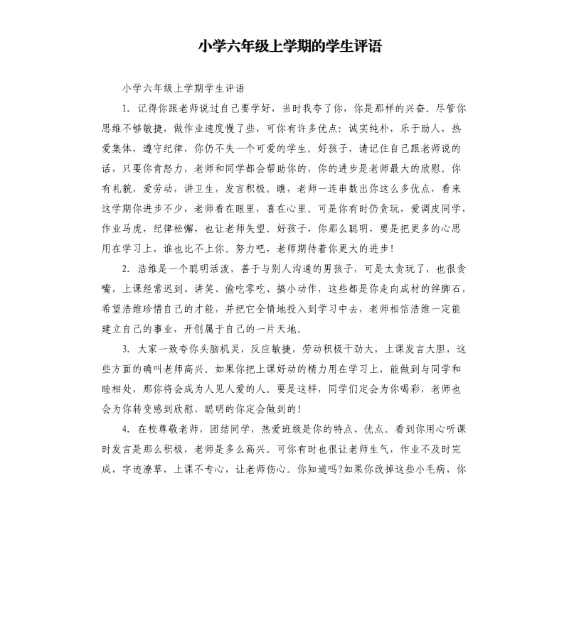 小学六年级上学期的学生评语.docx_第1页