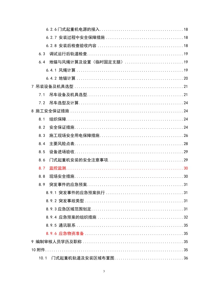 起重机安装、拆卸施工方案.._第3页