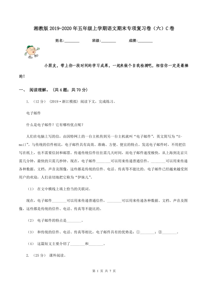 湘教版2019-2020年五年级上学期语文期末专项复习卷（六）C卷_第1页