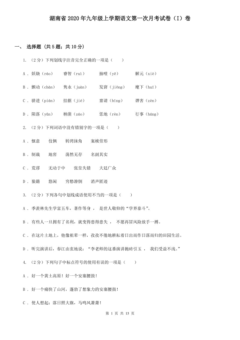 湖南省2020年九年级上学期语文第一次月考试卷（I）卷_第1页