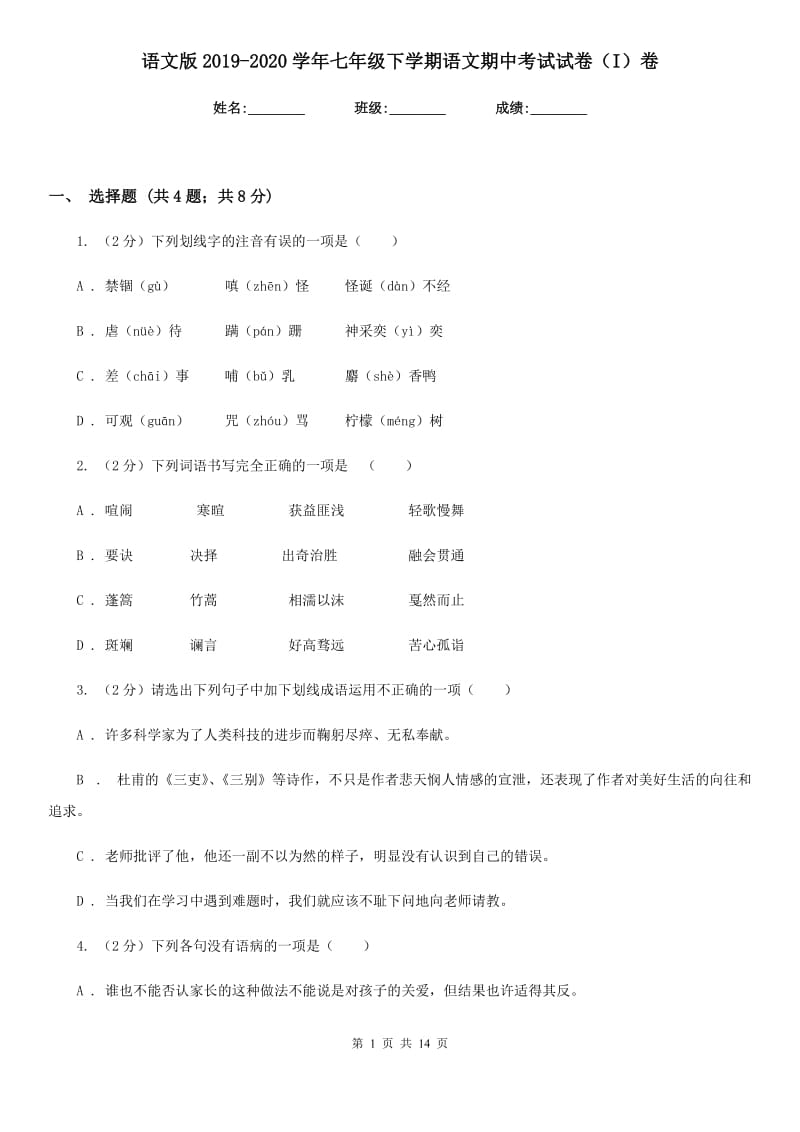 语文版2019-2020学年七年级下学期语文期中考试试卷（I）卷新版_第1页