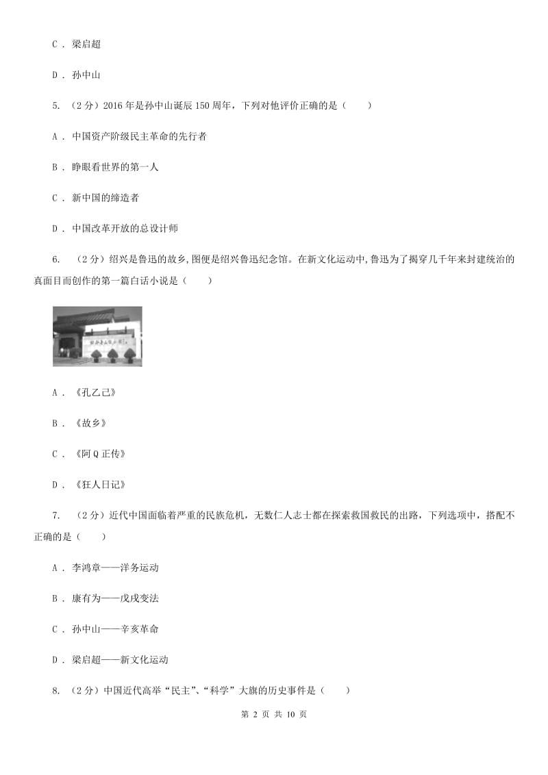 2019-2020学年部编版八年级历史上册第三、四单元综合测试题D卷_第2页