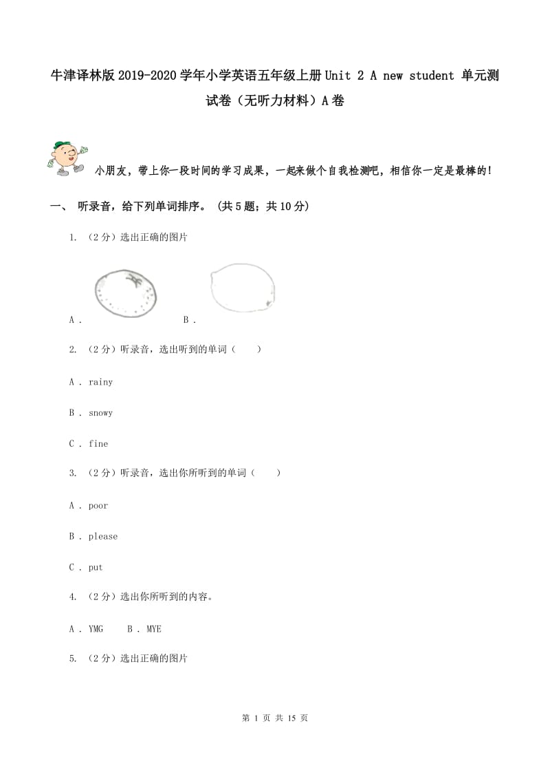 牛津译林版2019-2020学年小学英语五年级上册Unit 2 A new student 单元测试卷（无听力材料）A卷_第1页