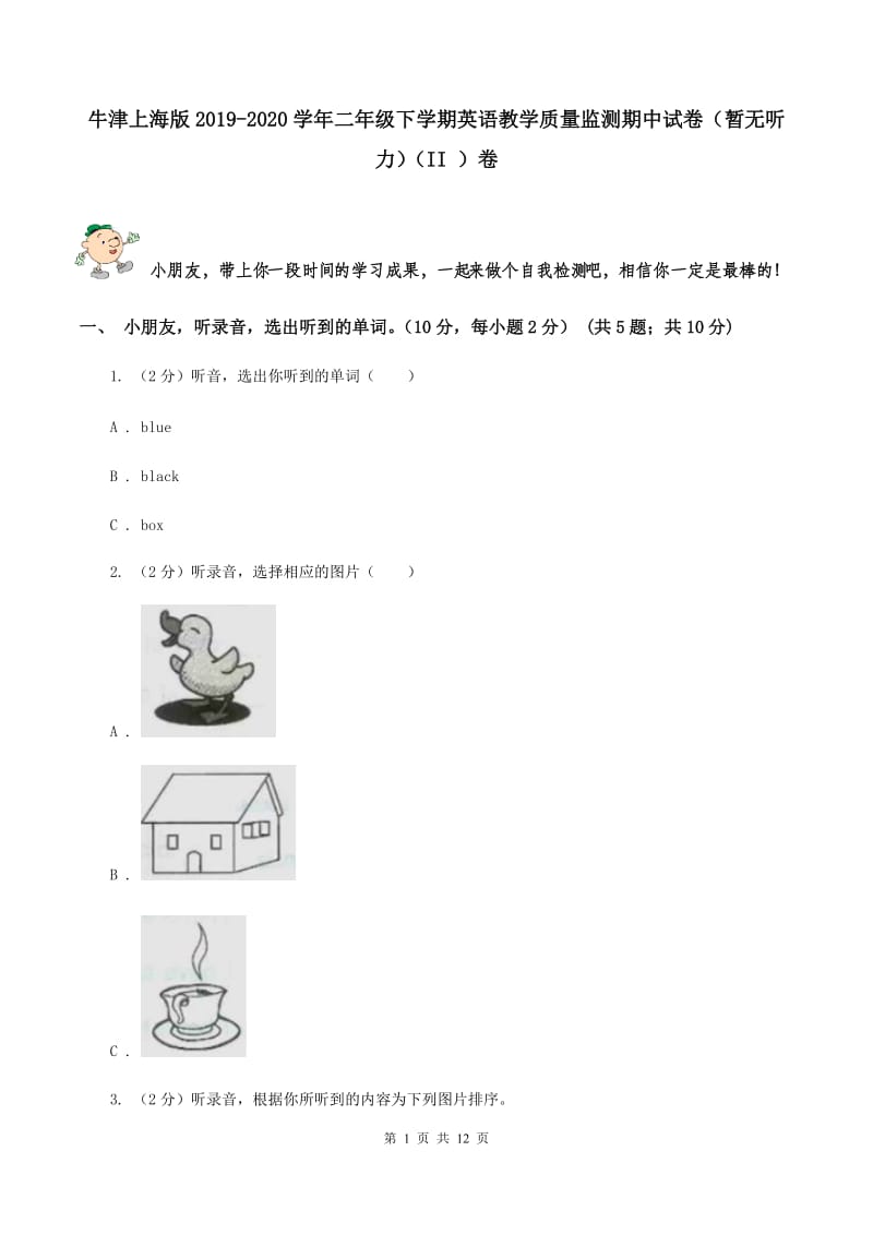 牛津上海版2019-2020学年二年级下学期英语教学质量监测期中试卷（暂无听力）（II ）卷_第1页