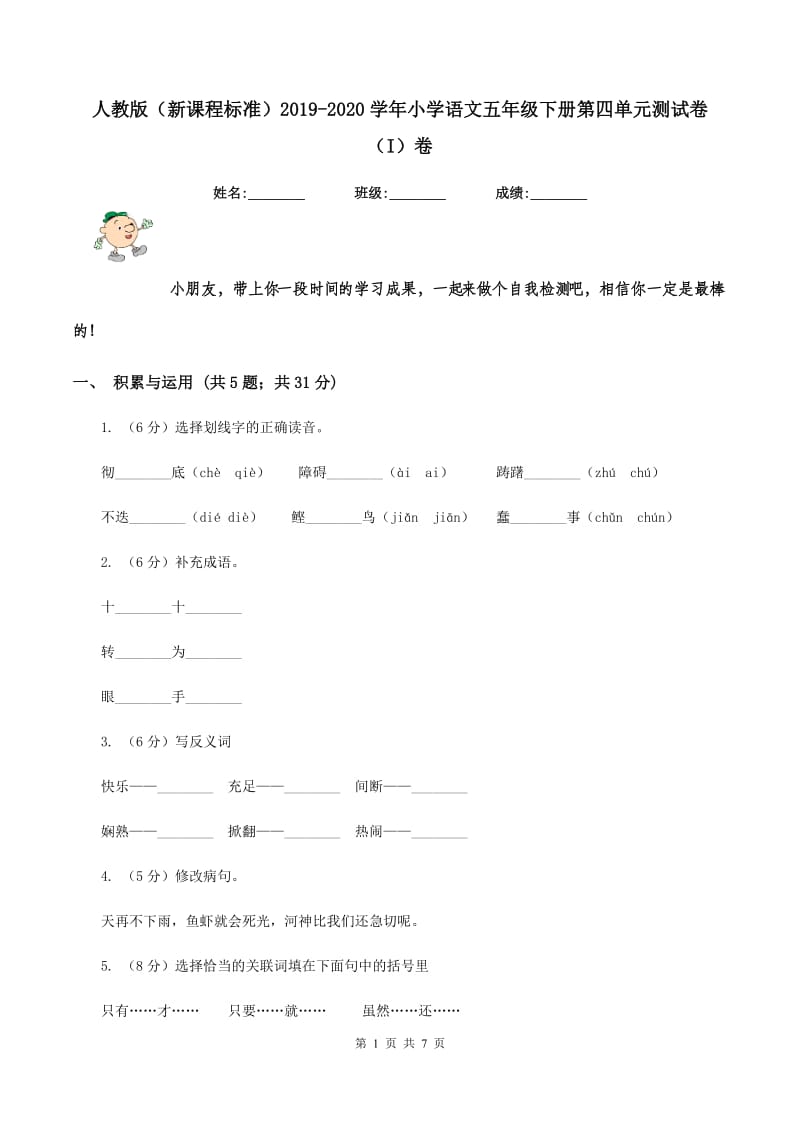 人教版（新课程标准）2019-2020学年小学语文五年级下册第四单元测试卷（I）卷_第1页