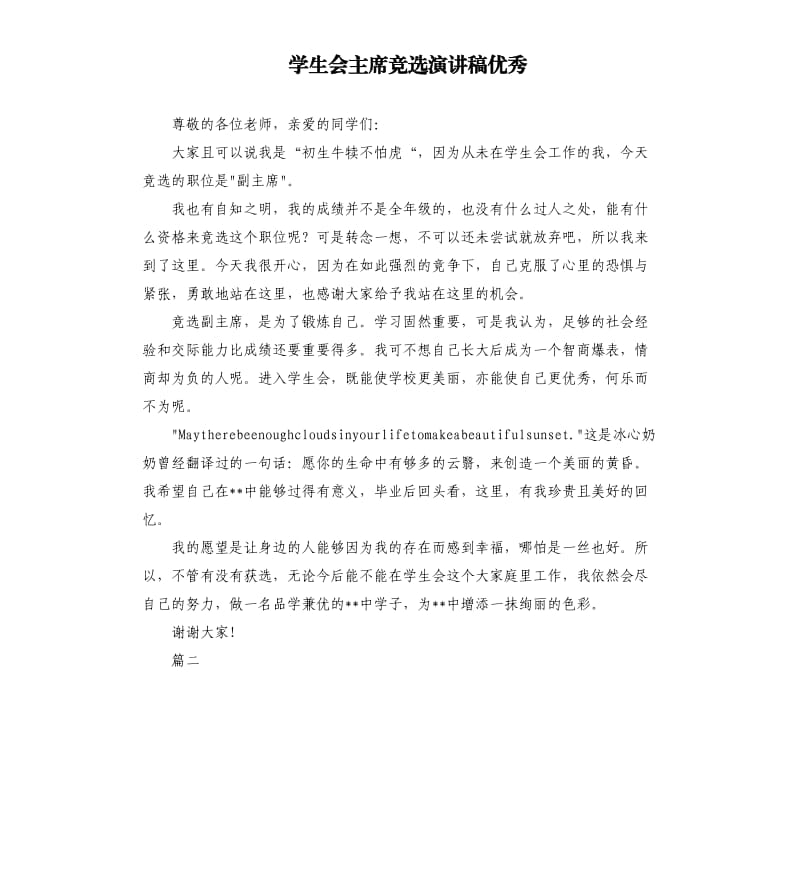 学生会主席竞选演讲稿优秀.docx_第1页