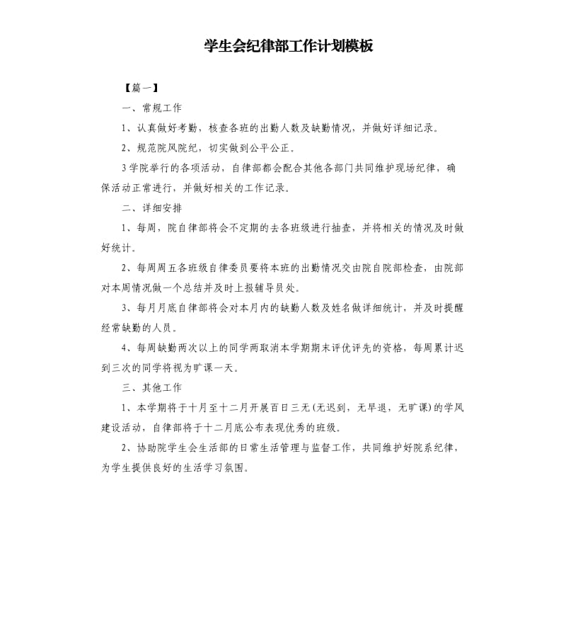 学生会纪律部工作计划模板.docx_第1页