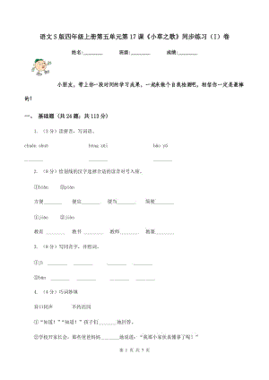語文S版四年級上冊第五單元第17課《小草之歌》同步練習(xí)（I）卷