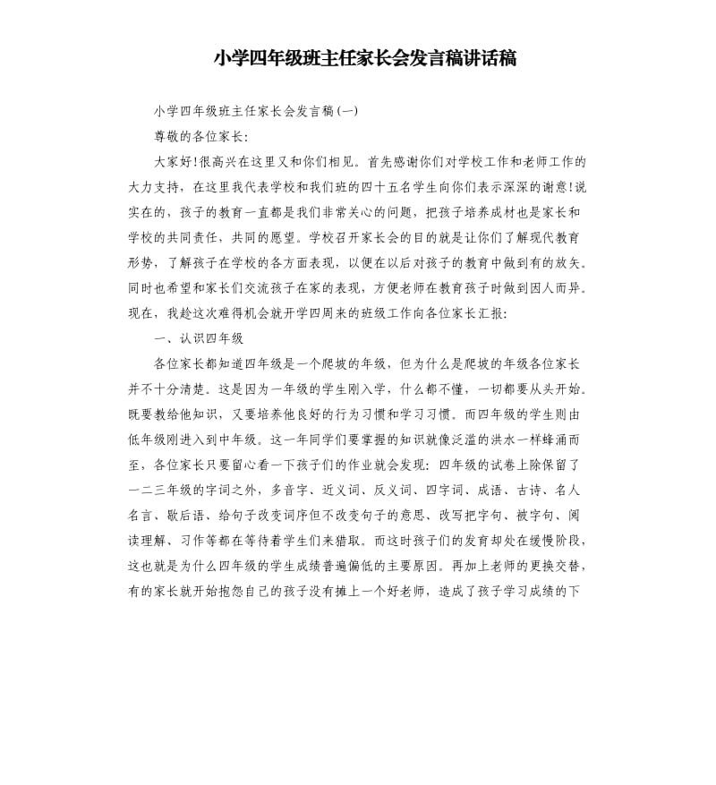 小学四年级班主任家长会发言稿讲话稿.docx_第1页