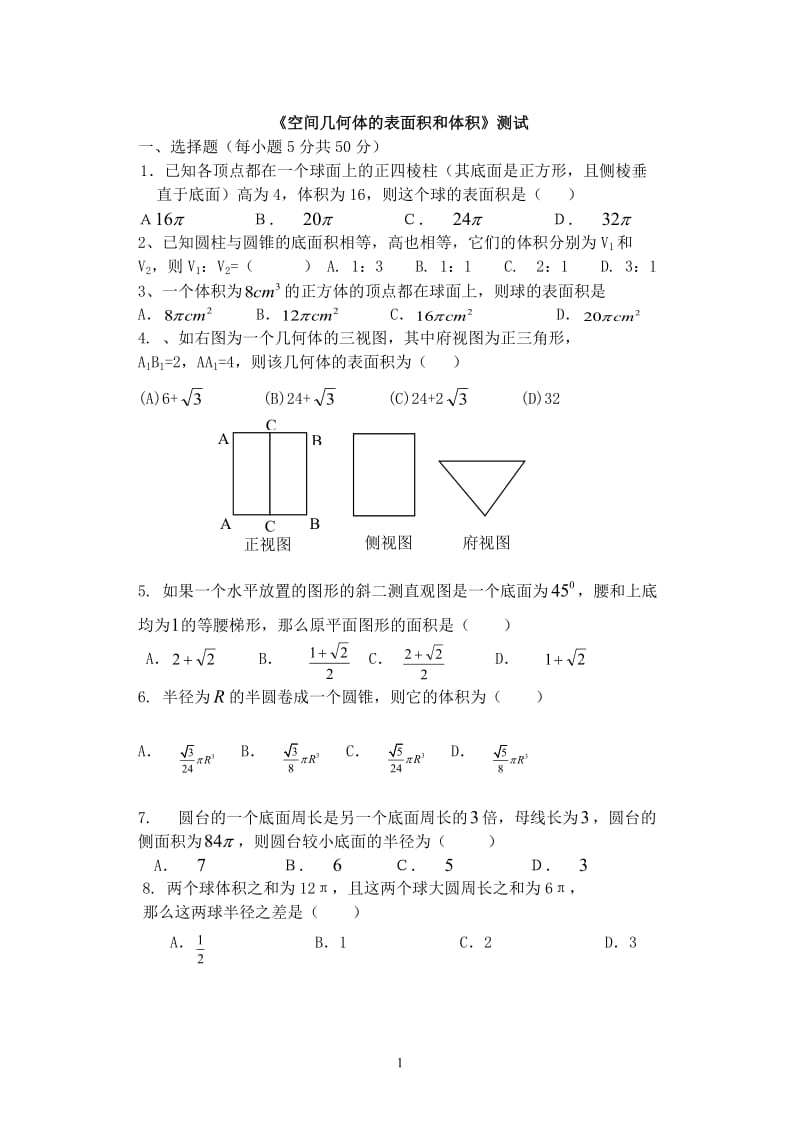 空间几何体的表面积和体积测试题_第1页