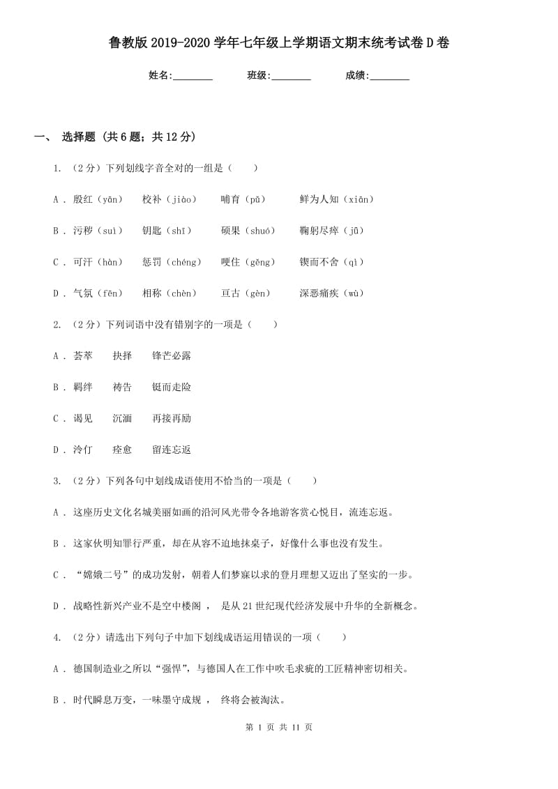 鲁教版2019-2020学年七年级上学期语文期末统考试卷D卷_第1页