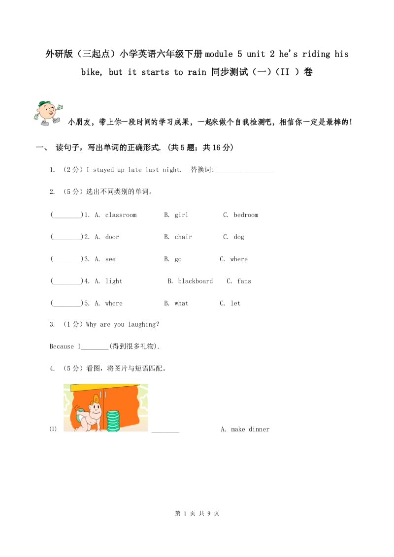 外研版（三起点）小学英语六年级下册module 5 unit 2 he's riding his bike, but it starts to rain 同步测试（一）（II ）卷_第1页