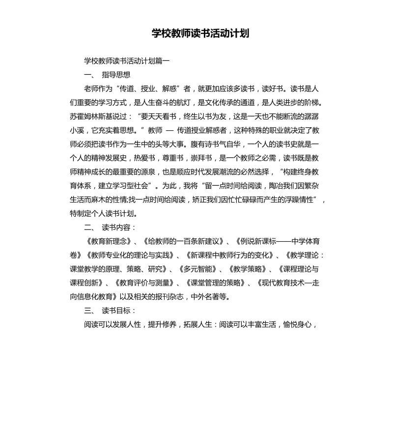 学校教师读书活动计划.docx_第1页