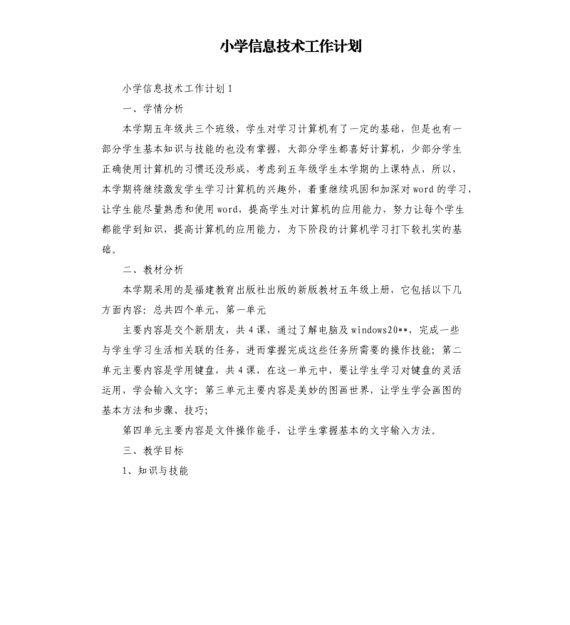 小学信息技术工作计划（二）.docx_第1页