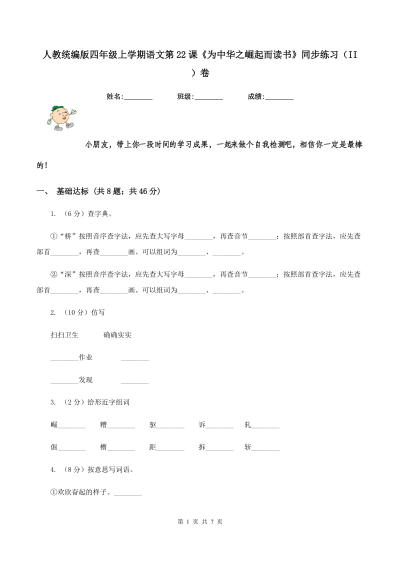 人教统编版四年级上学期语文第22课《为中华之崛起而读书》同步练习（II ）卷_第1页