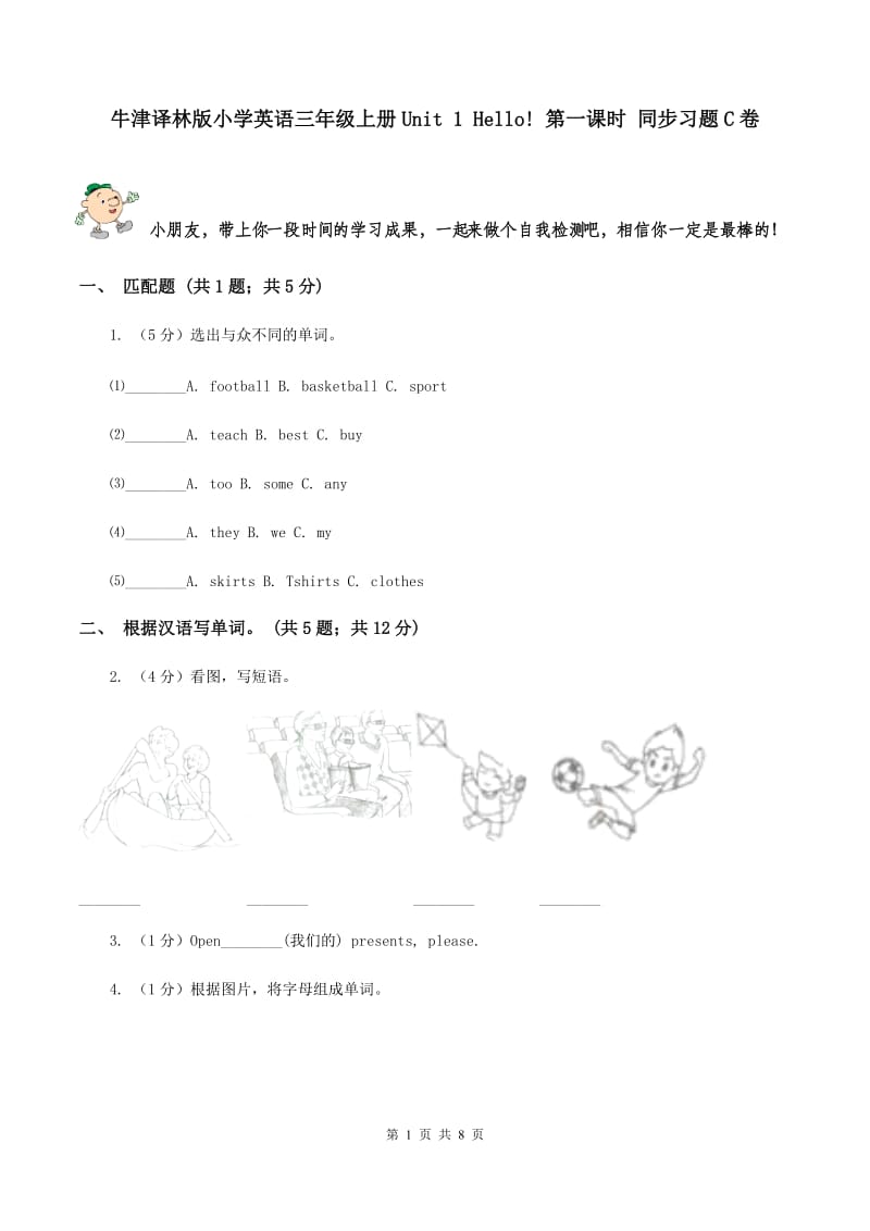 牛津译林版小学英语三年级上册Unit 1 Hello! 第一课时 同步习题C卷_第1页