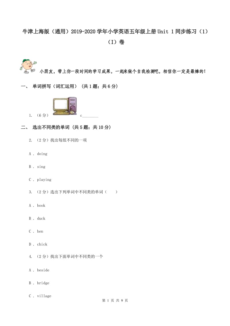 牛津上海版（通用）2019-2020学年小学英语五年级上册Unit 1同步练习（1）（I）卷_第1页