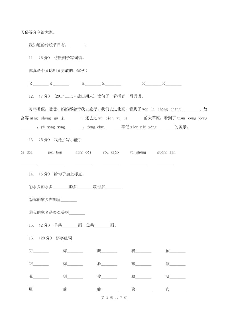 苏教版语文二年级下册第五单元《识字7》课时练习C卷_第3页