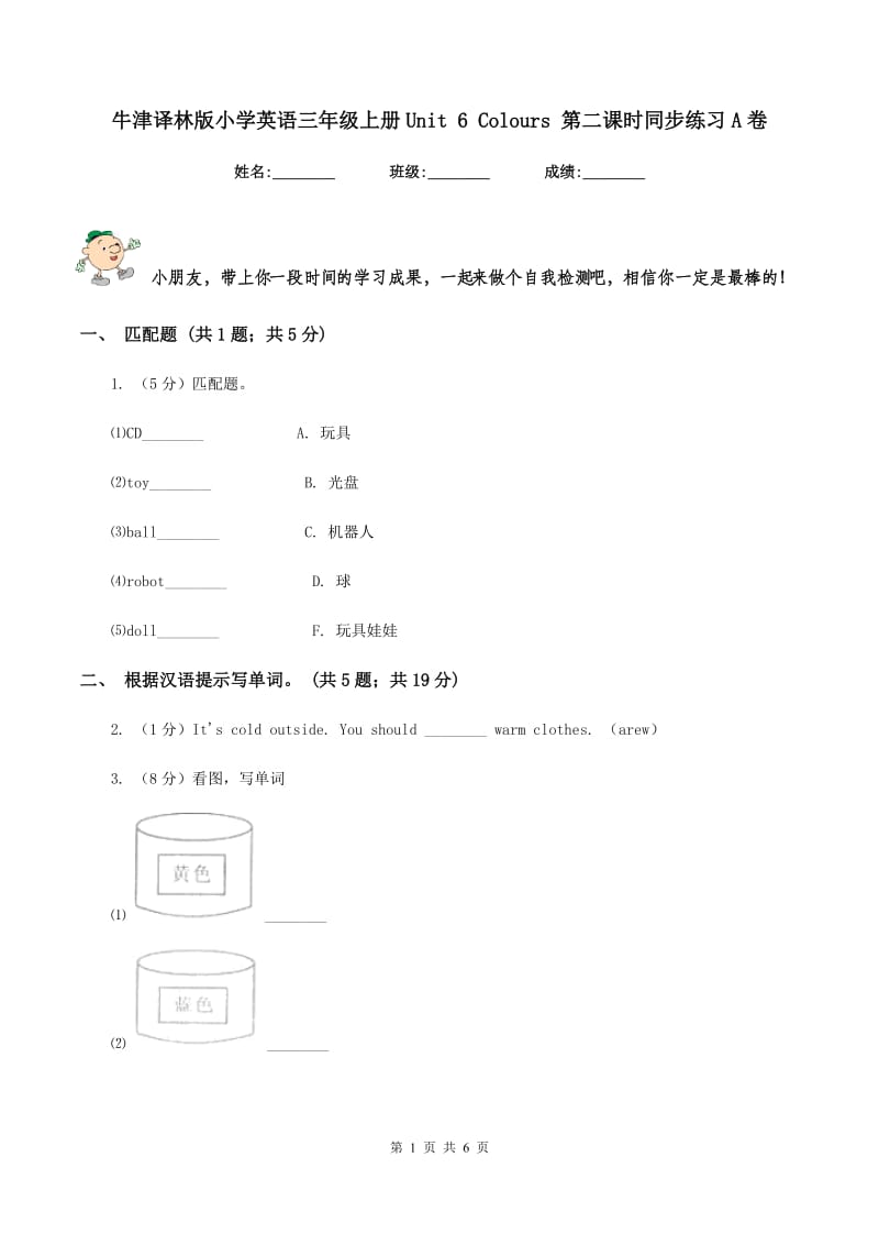 牛津译林版小学英语三年级上册Unit 6 Colours 第二课时同步练习A卷_第1页