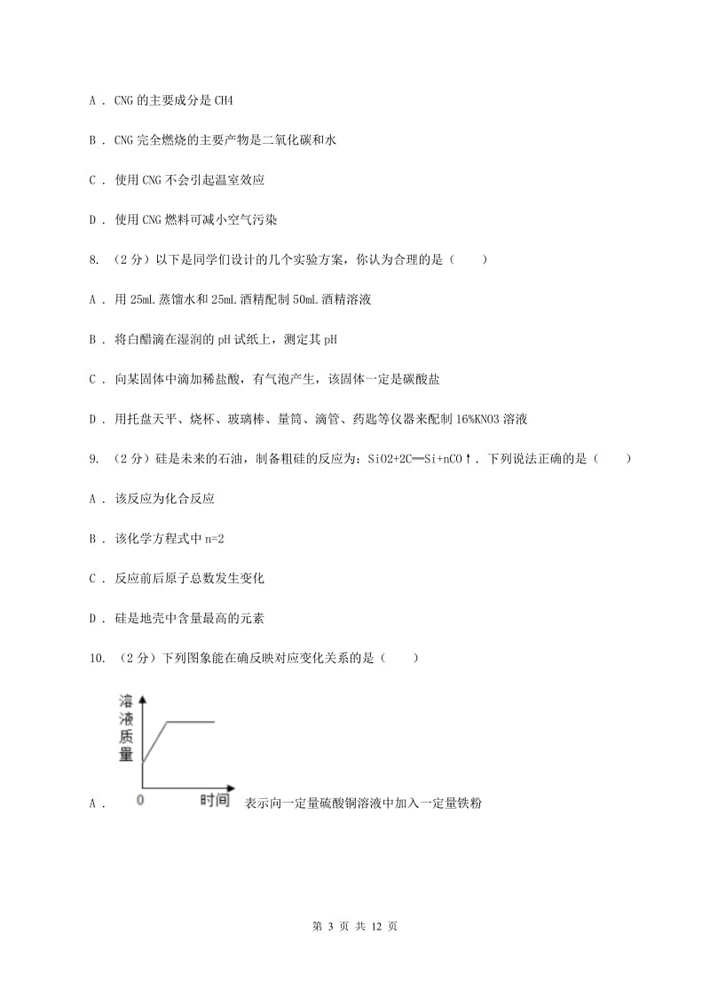 北京市2020年九年级下学期开学化学试卷A卷_第3页