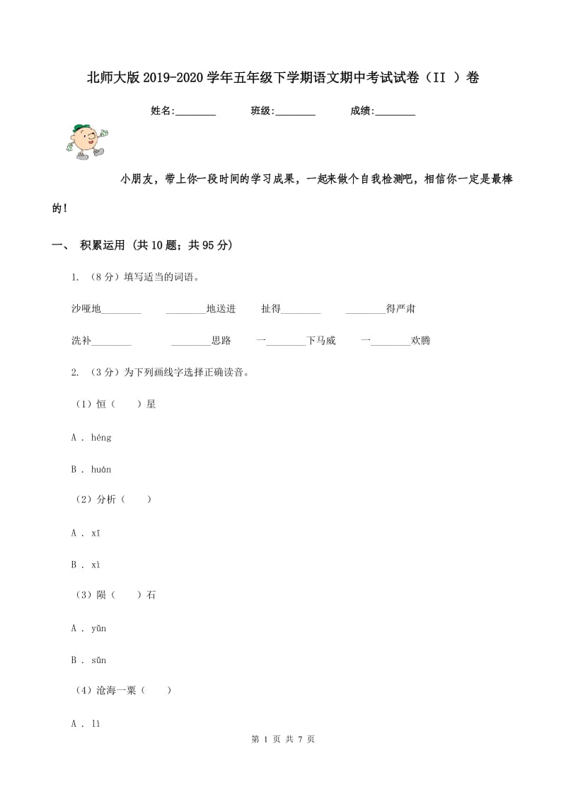 北师大版2019-2020学年五年级下学期语文期中考试试卷（II ）卷_第1页