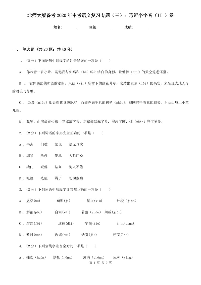 北师大版备考2020年中考语文复习专题（三）：形近字字音（II ）卷_第1页