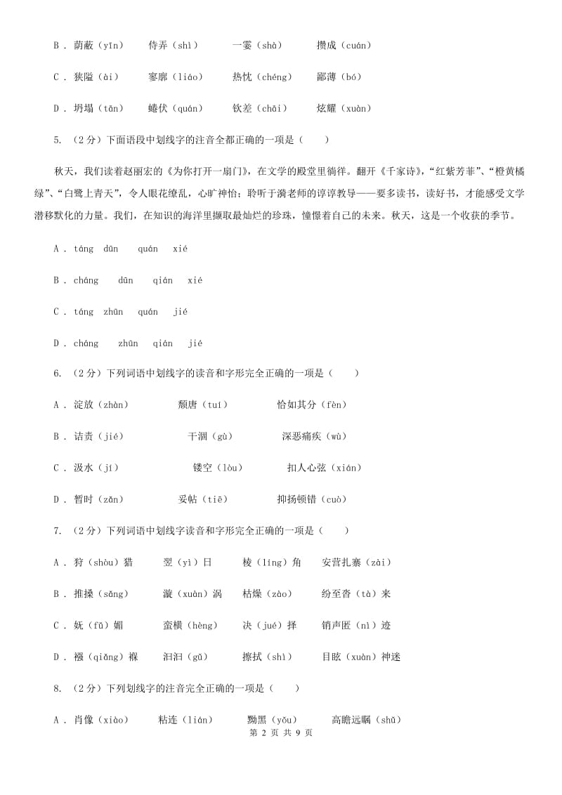 北师大版备考2020年中考语文复习专题（三）：形近字字音（II ）卷_第2页