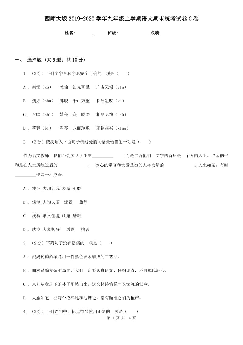 西师大版2019-2020学年九年级上学期语文期末统考试卷C卷_第1页