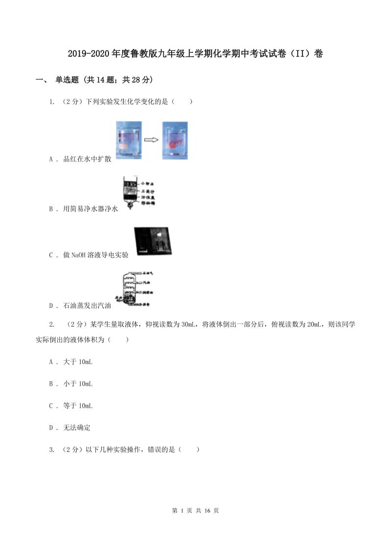 2019-2020年度鲁教版九年级上学期化学期中考试试卷（II）卷_第1页