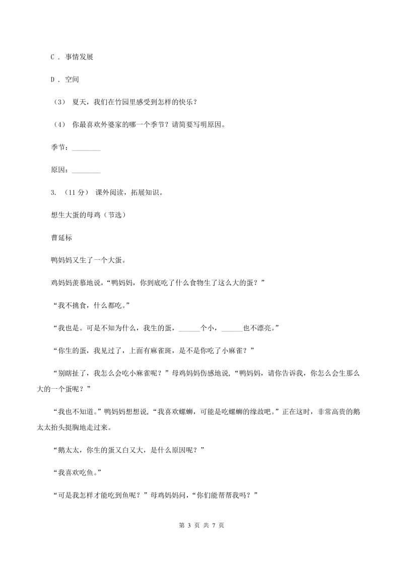 语文版2019-2020年四年级上学期语文期末专项复习卷（七）课外阅读（二）（I）卷_第3页