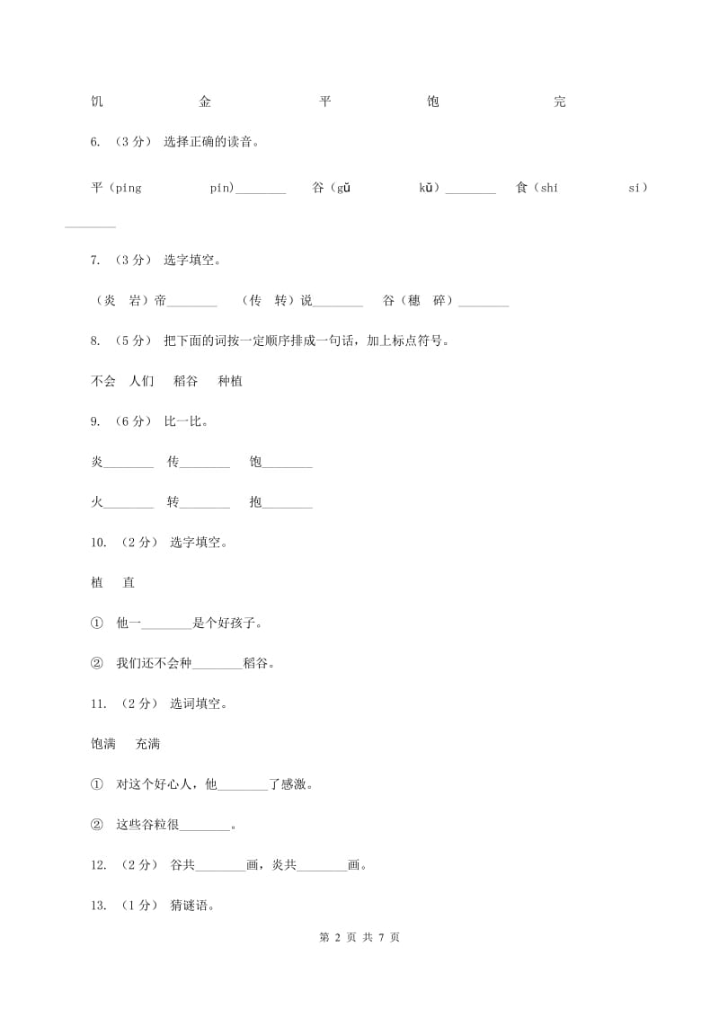 语文s版一年级下册第六单元第26课《炎帝的传说》课时练习（II ）卷_第2页