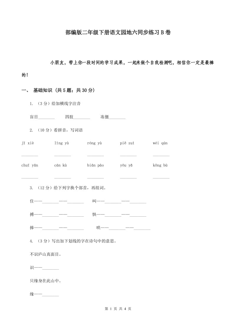 部编版二年级下册语文园地六同步练习B卷_第1页