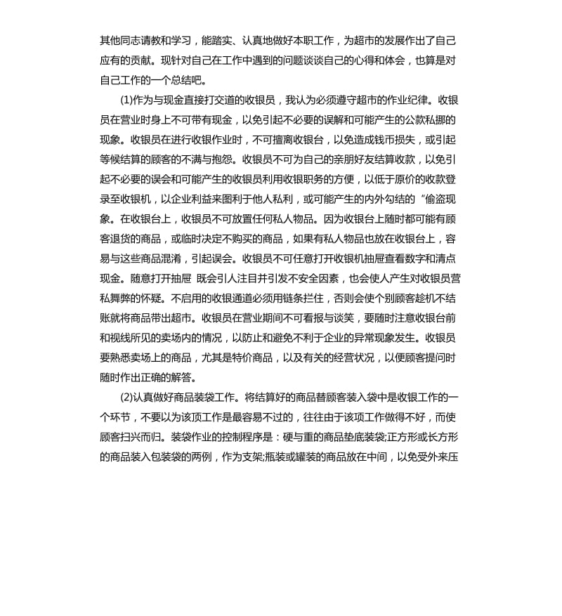 收银员试用期工作总结.docx_第3页