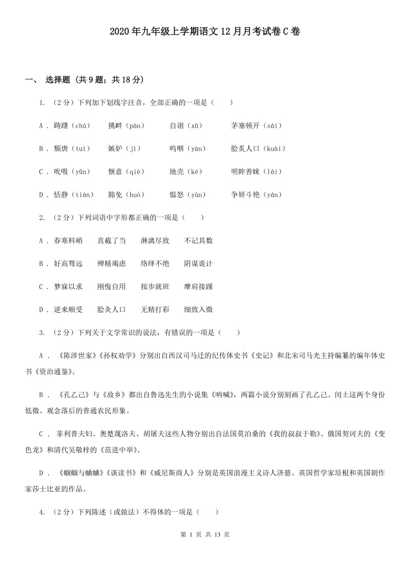 2020年九年级上学期语文12月月考试卷C卷_第1页