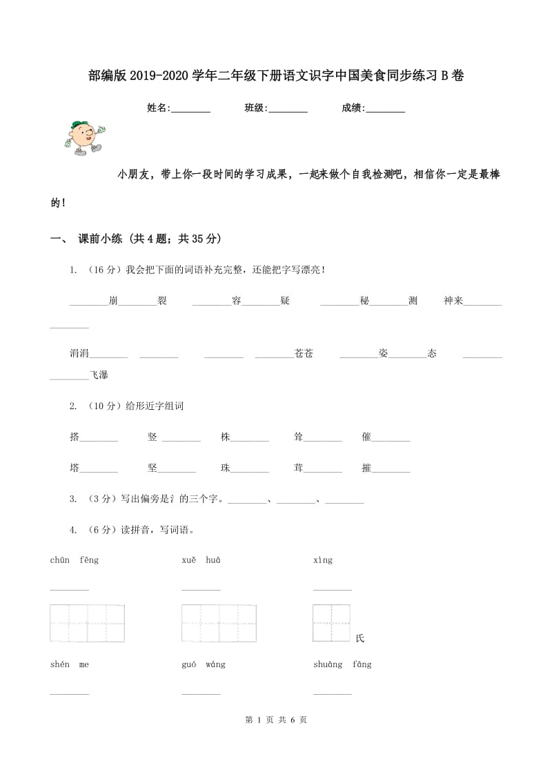 部编版2019-2020学年二年级下册语文识字中国美食同步练习B卷_第1页