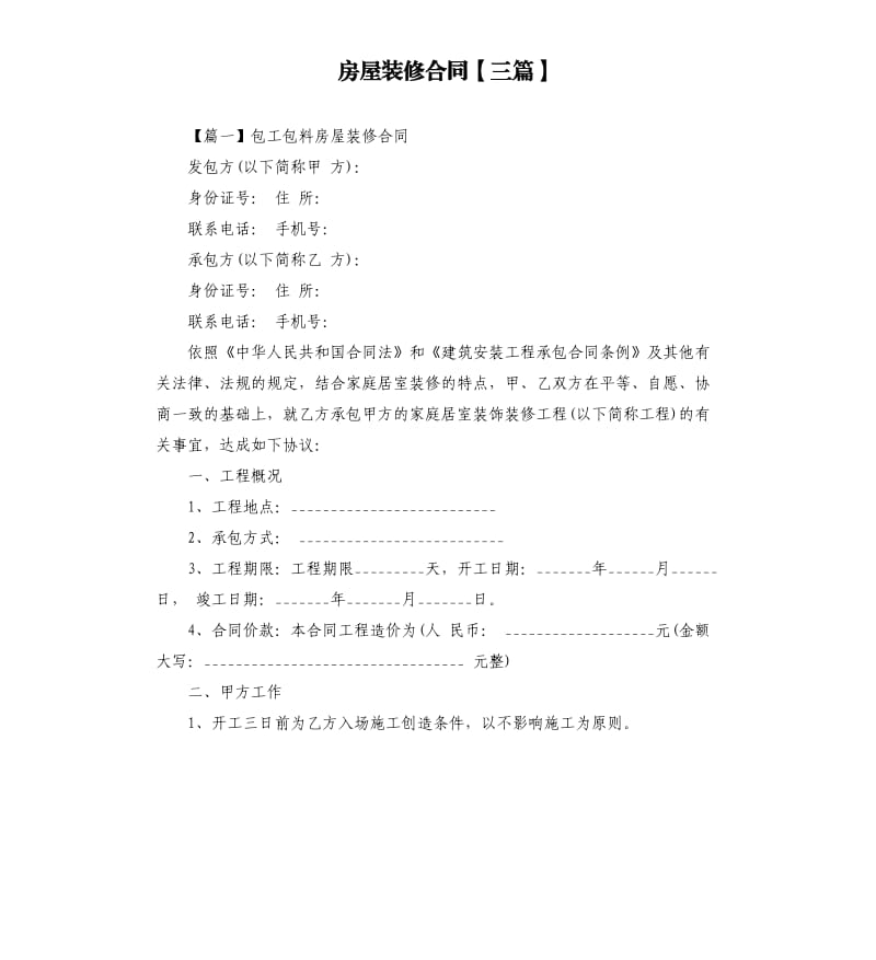 房屋装修合同三篇.docx_第1页