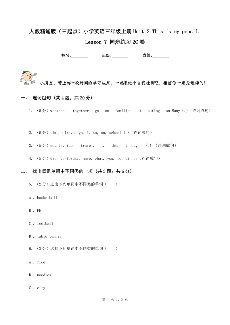 人教精通版（三起点）小学英语三年级上册Unit 2 This is my pencil. Lesson 7 同步练习2C卷_第1页