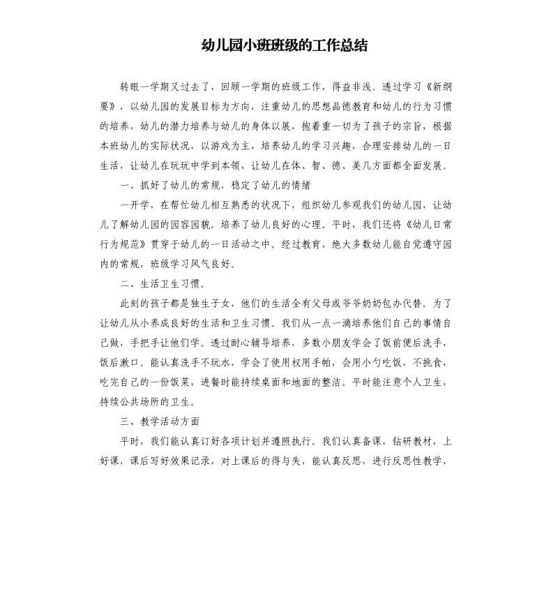 幼儿园小班班级的工作总结.docx_第1页