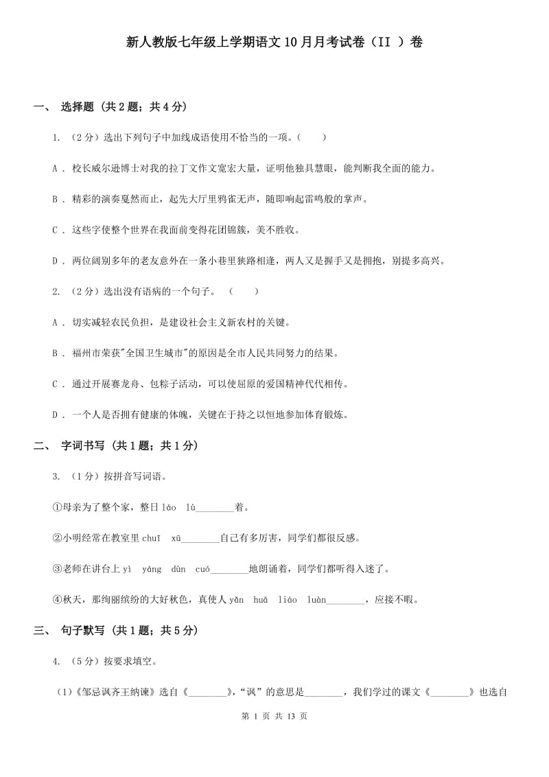 新人教版七年级上学期语文10月月考试卷（II ）卷_第1页