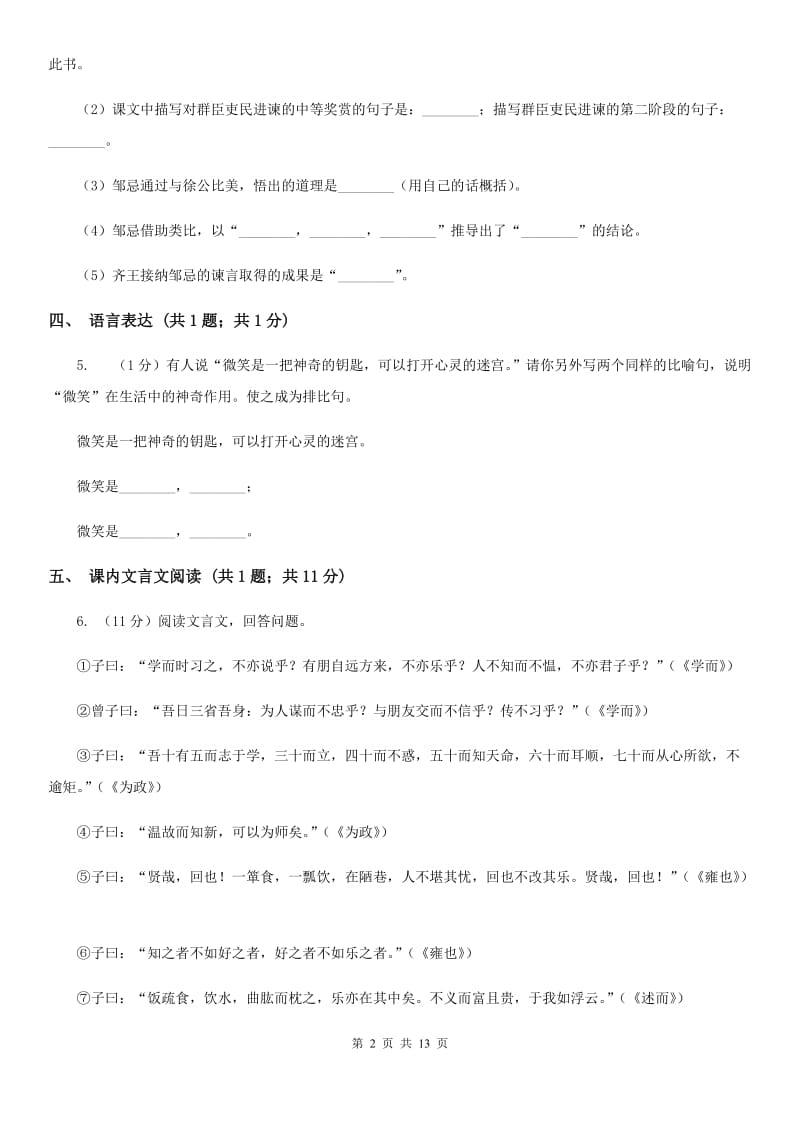 新人教版七年级上学期语文10月月考试卷（II ）卷_第2页