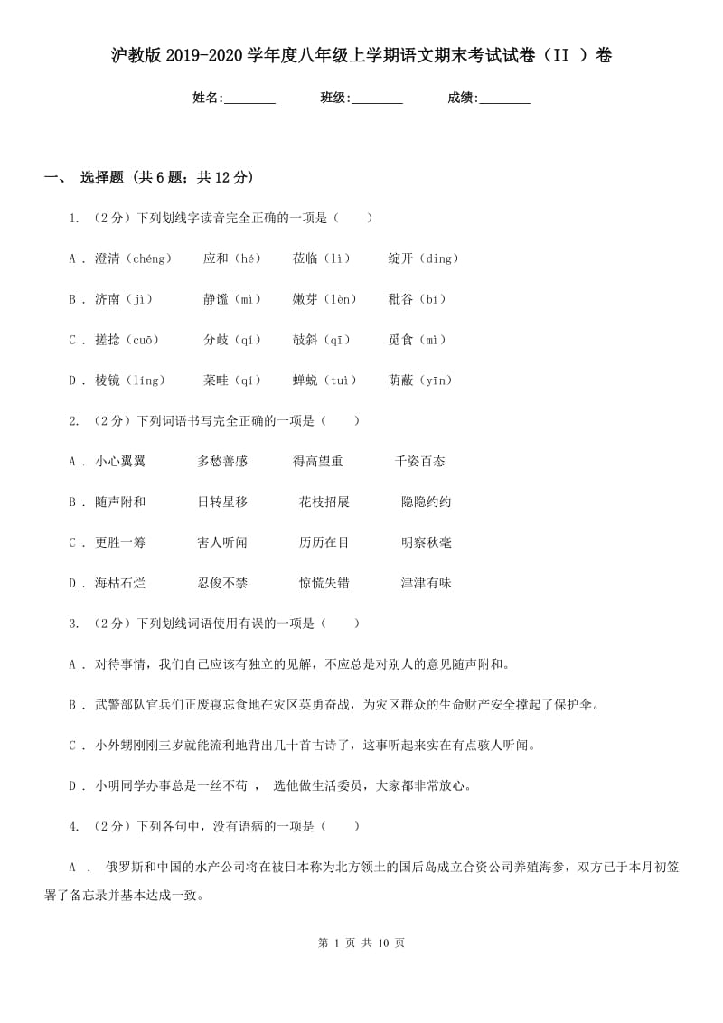 沪教版2019-2020学年度八年级上学期语文期末考试试卷（II ）卷_第1页