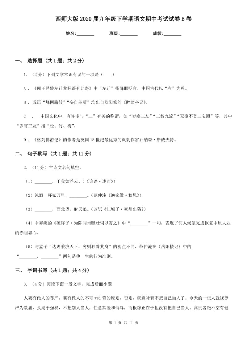 西师大版2020届九年级下学期语文期中考试试卷B卷_第1页