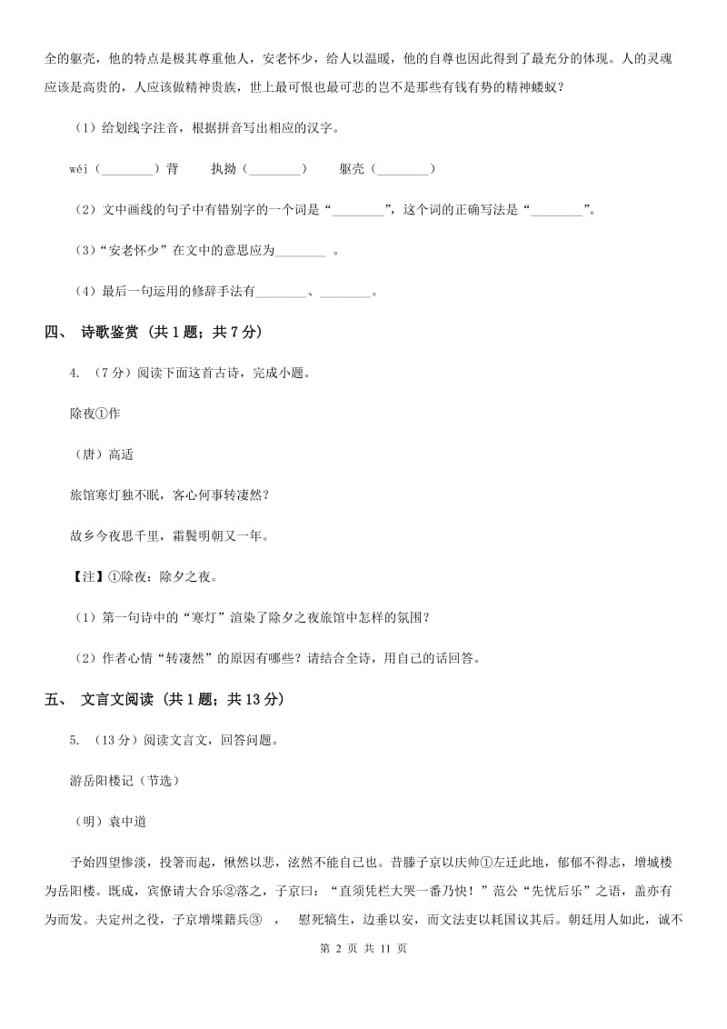 西师大版2020届九年级下学期语文期中考试试卷B卷_第2页