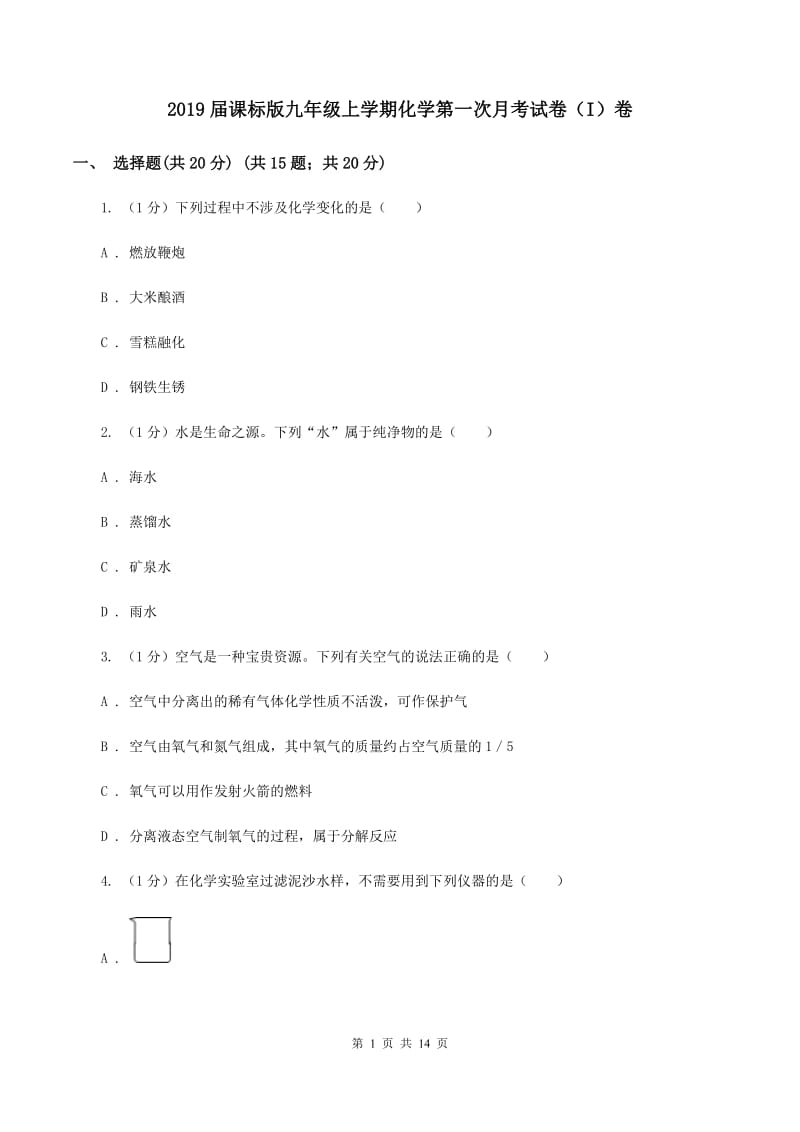 2019届课标版九年级上学期化学第一次月考试卷（I）卷_第1页