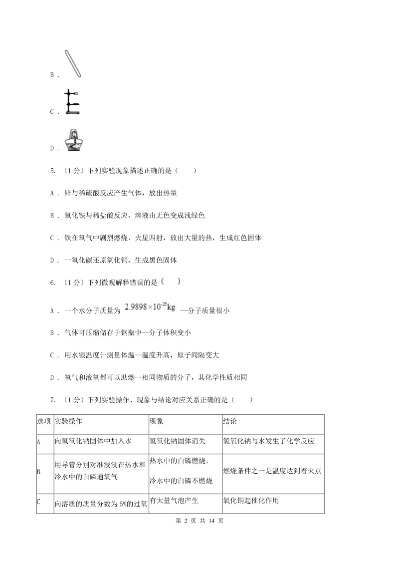 2019届课标版九年级上学期化学第一次月考试卷（I）卷_第2页