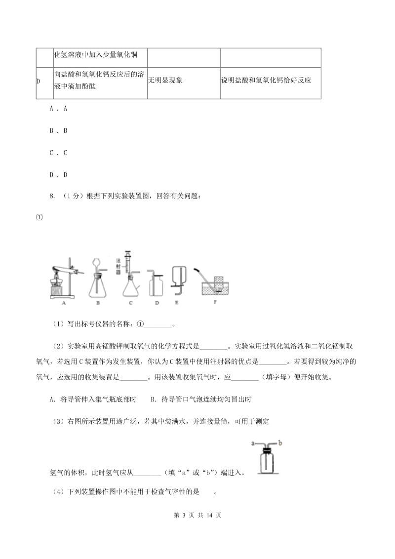 2019届课标版九年级上学期化学第一次月考试卷（I）卷_第3页