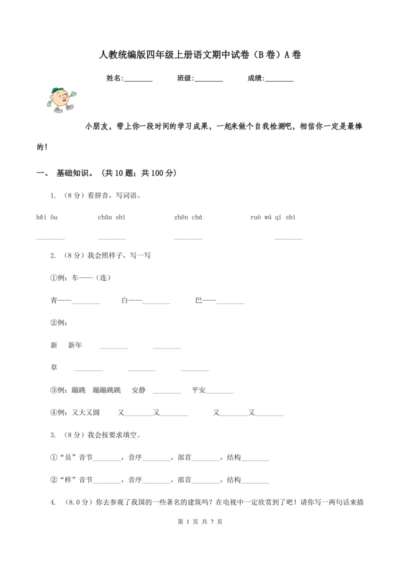 人教统编版四年级上册语文期中试卷（B卷）A卷_第1页