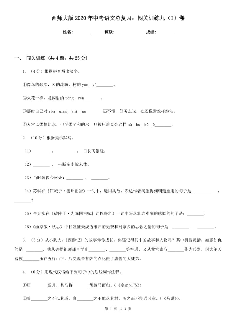 西师大版2020年中考语文总复习：闯关训练九（I）卷_第1页