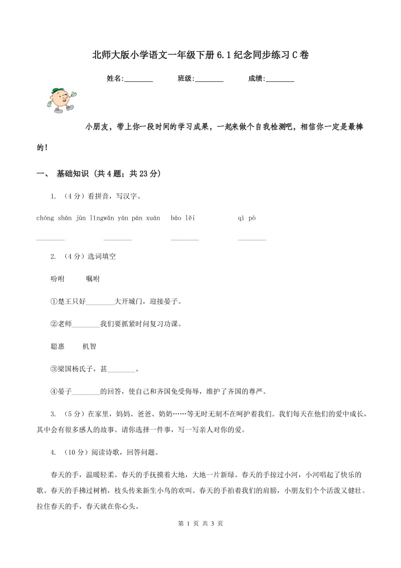 北师大版小学语文一年级下册6.1纪念同步练习C卷_第1页