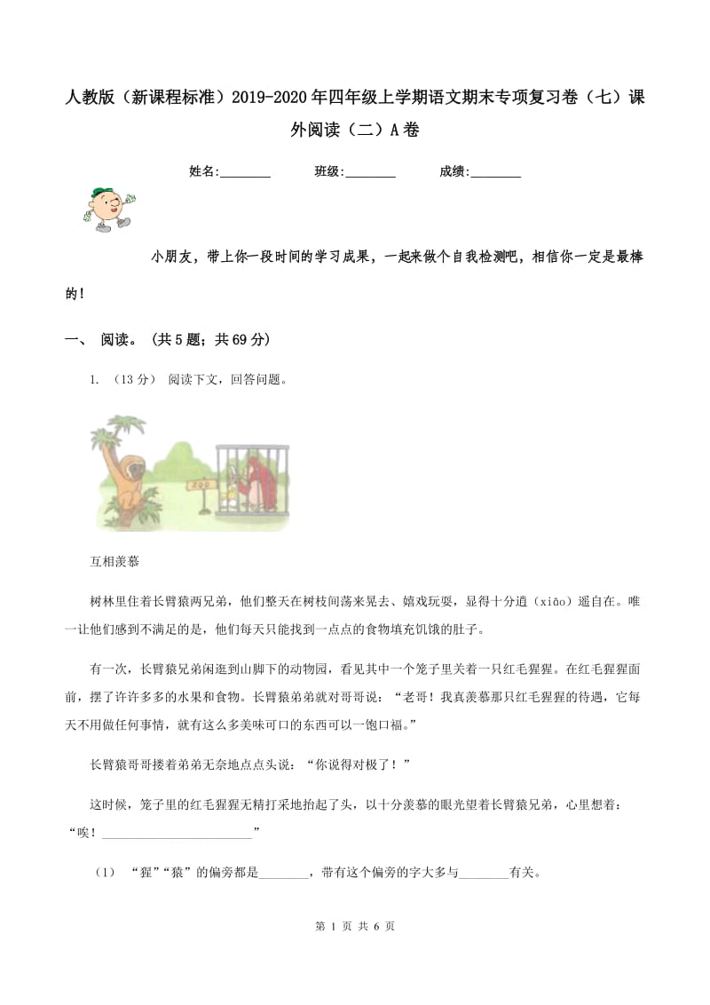 人教版（新课程标准）2019-2020年四年级上学期语文期末专项复习卷（七）课外阅读（二）A卷_第1页